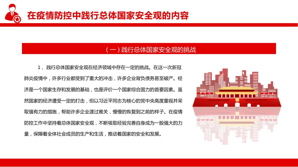 在疫情防控中践行总体国家安全观PPT（20220331）_第8页