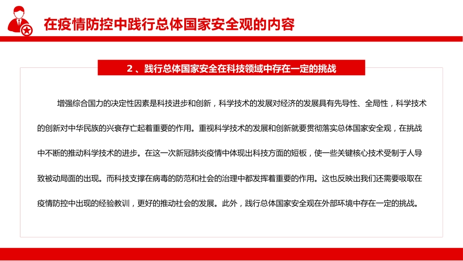 在疫情防控中践行总体国家安全观PPT（20220331）_第9页