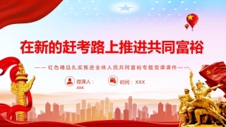 在新的赶考路上推进共同PPT（20220225）