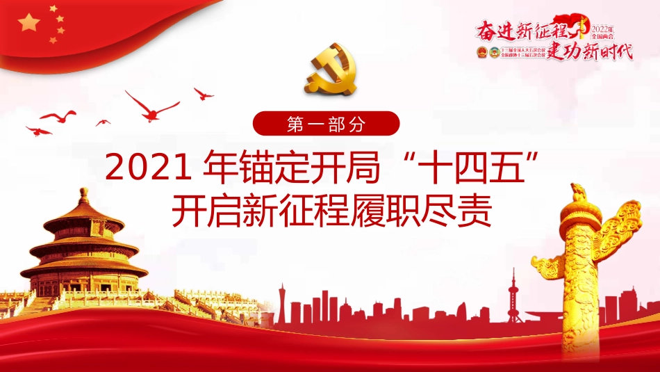 学习贯彻2022年全国政协常委会工作报告重点内容ppt%2820220314%29_第5页