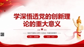 学深悟透党的创新理论的重大意义PPT（20220301）