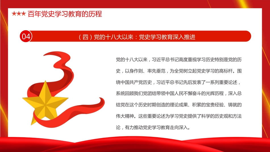 新时代加强党史学习教育研究专题党课PPT（20220328）_第9页