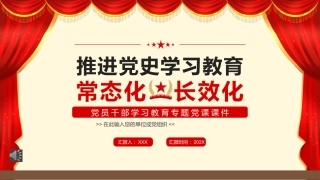 推进党史学习教育常态化长效化PPT（20220314）