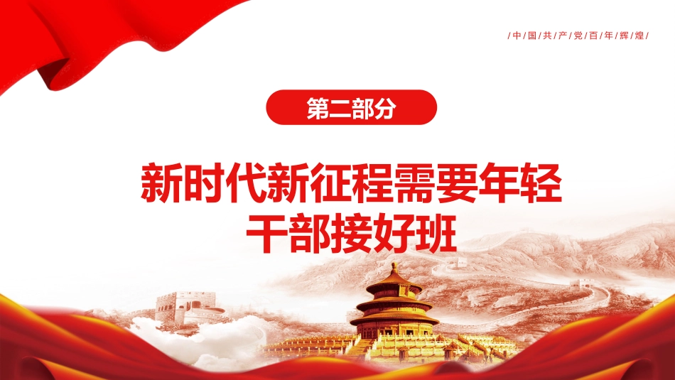 年轻干部是党和国家事业发展的希望之2022年党支部党员培训专题课件PPT（20220324）_第9页