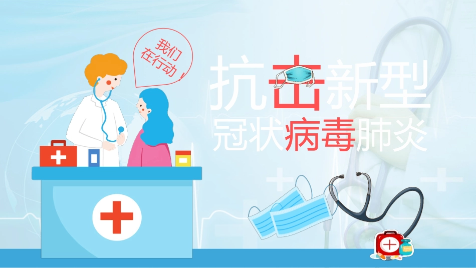 抗击新型冠状病毒肺炎PPT_第1页