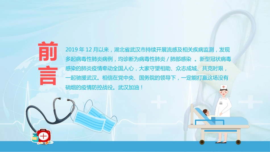 抗击新型冠状病毒肺炎PPT_第2页