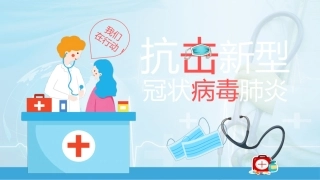 抗击新型冠状病毒肺炎PPT
