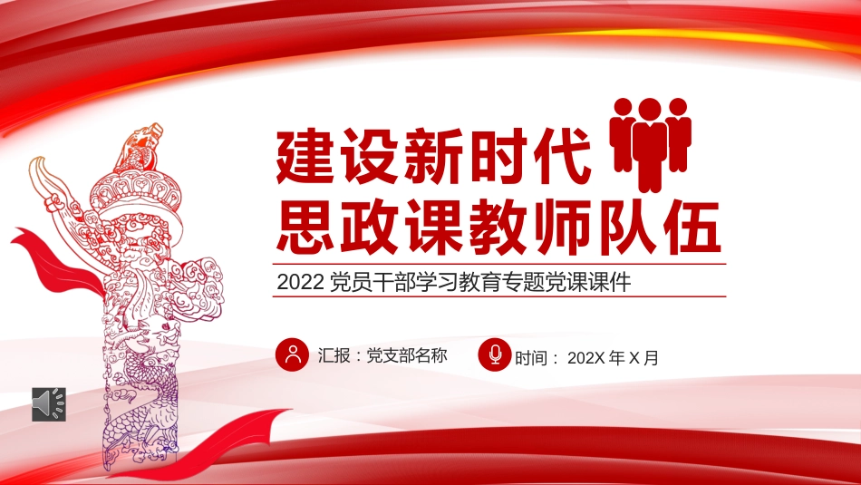 建设新时代思政课教师队伍PPT党课课件（20220303）_第1页