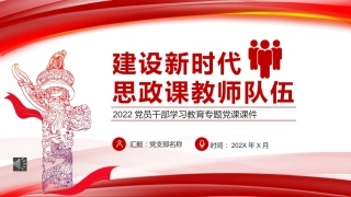 建设新时代思政课教师队伍PPT党课课件（20220303）