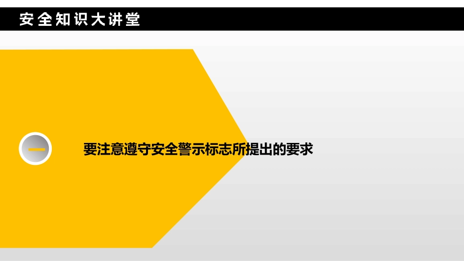 安全标志讲解模板_第6页