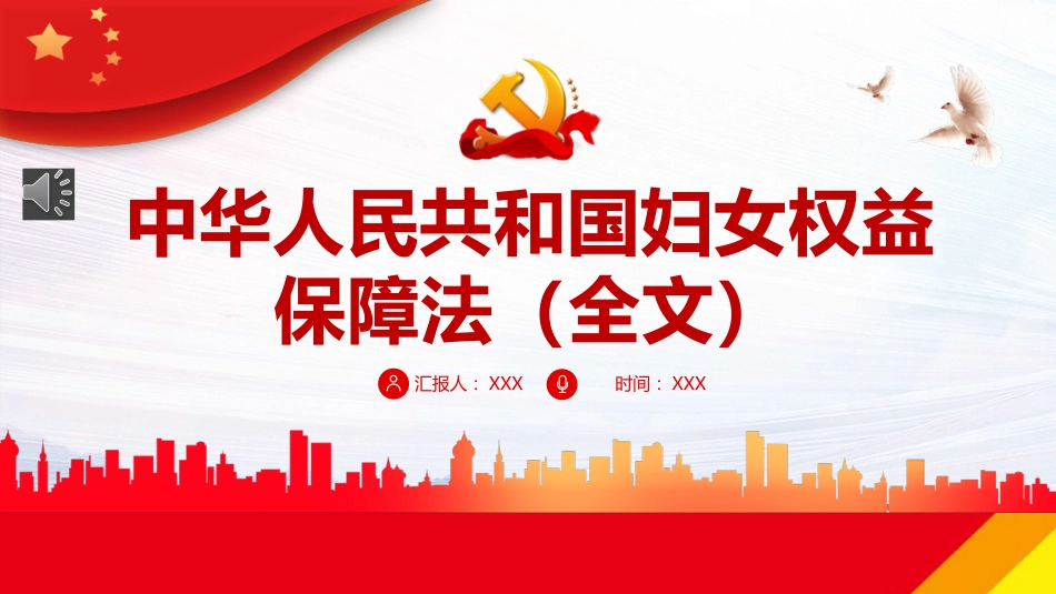 中华人民共和国妇女权益保障法PPT（20220322）_第1页