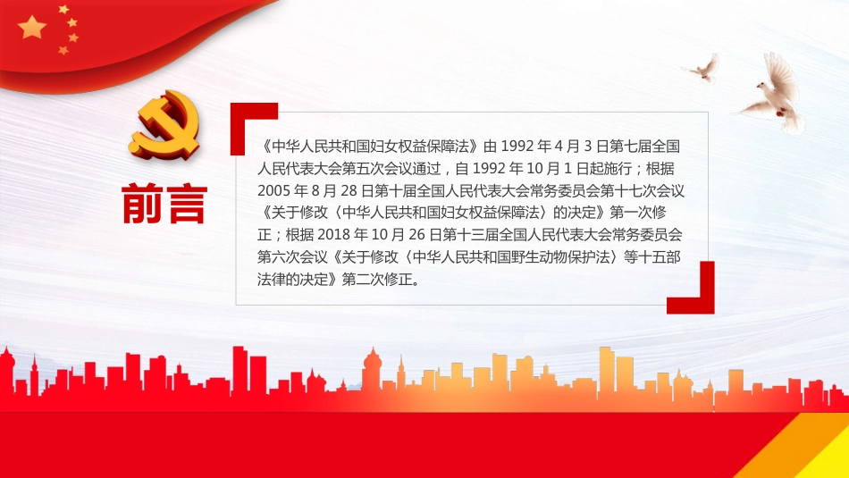 中华人民共和国妇女权益保障法PPT（20220322）_第2页