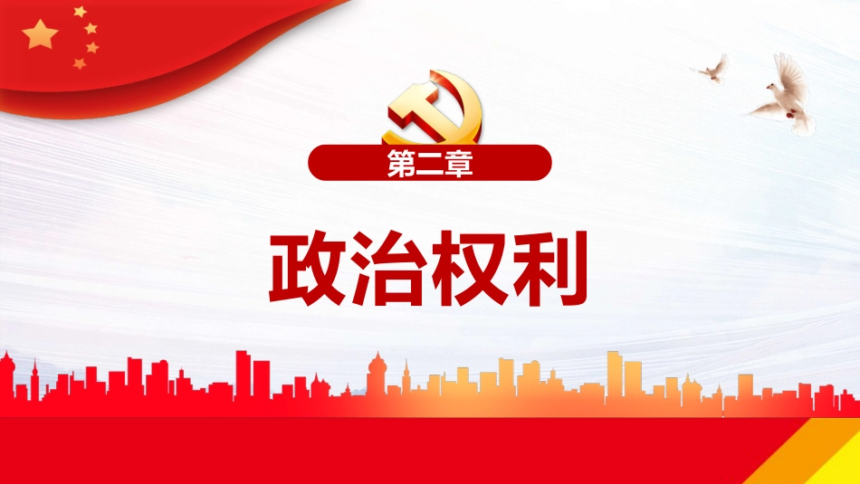 中华人民共和国妇女权益保障法PPT（20220322）_第9页