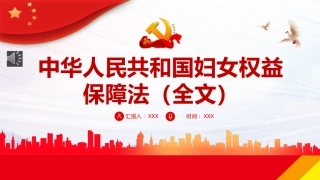 中华人民共和国妇女权益保障法PPT（20220322）