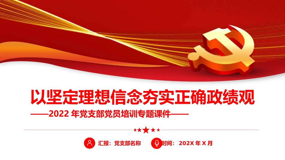 以坚定理念信念夯实正确政绩观PPT（20220323）_第1页