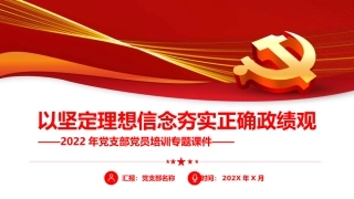 以坚定理念信念夯实正确政绩观PPT（20220323）