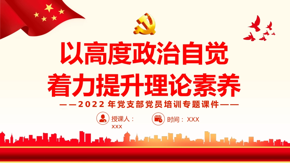 以高度政治自觉力提升理论素养之2022年党支部党员培训专题PPT（20220325）_第1页