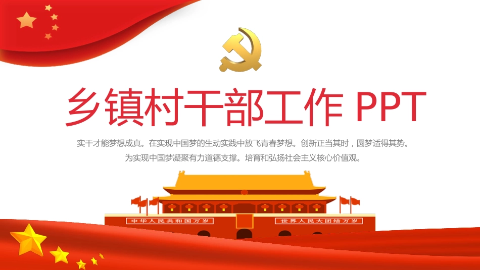 乡镇村干部工作汇报PPT模板+（20220325）_第1页