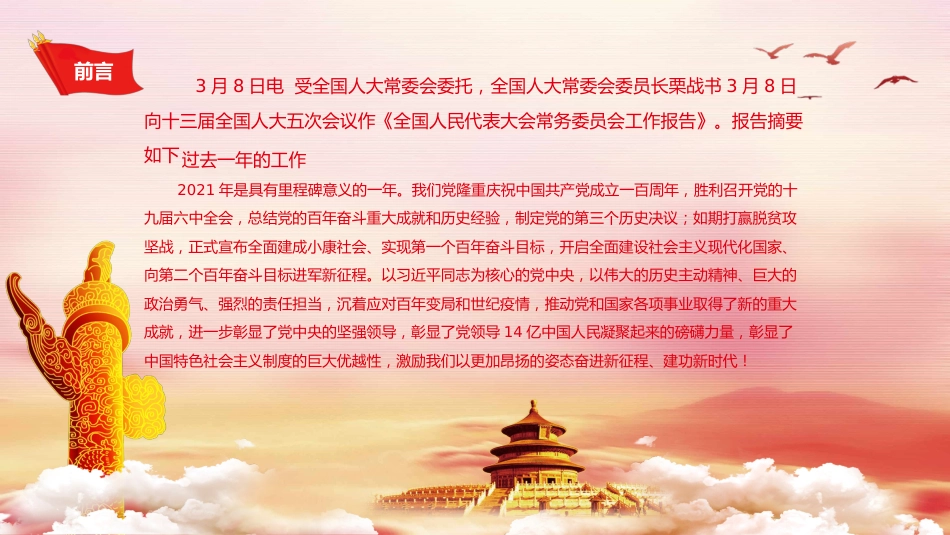 全国人民代表大会常务委员会工作报告（摘要）PPT（20220323）_第2页