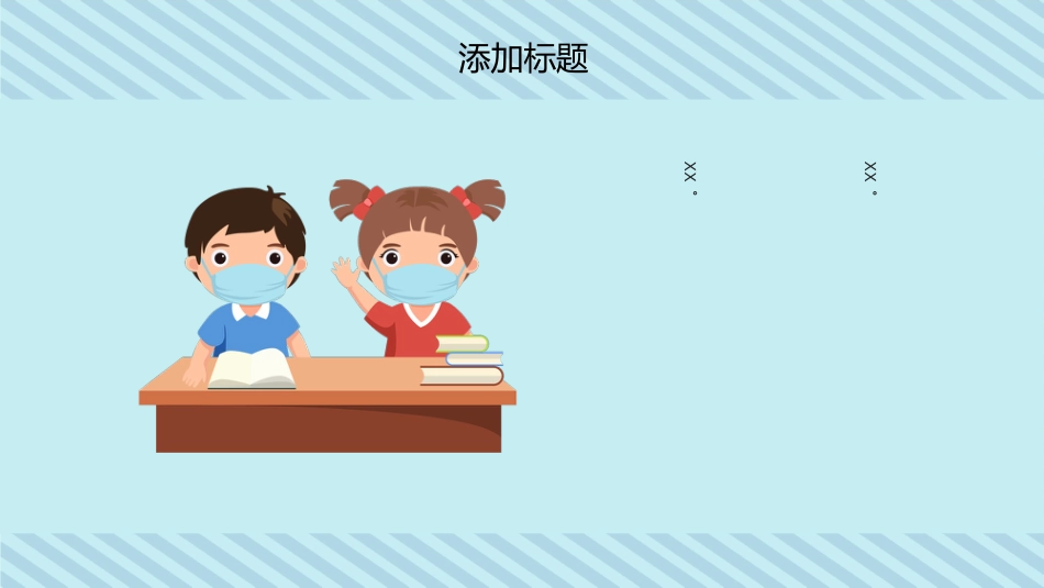 卡通新冠肺炎疫情开学指南班会PPT模板_第5页