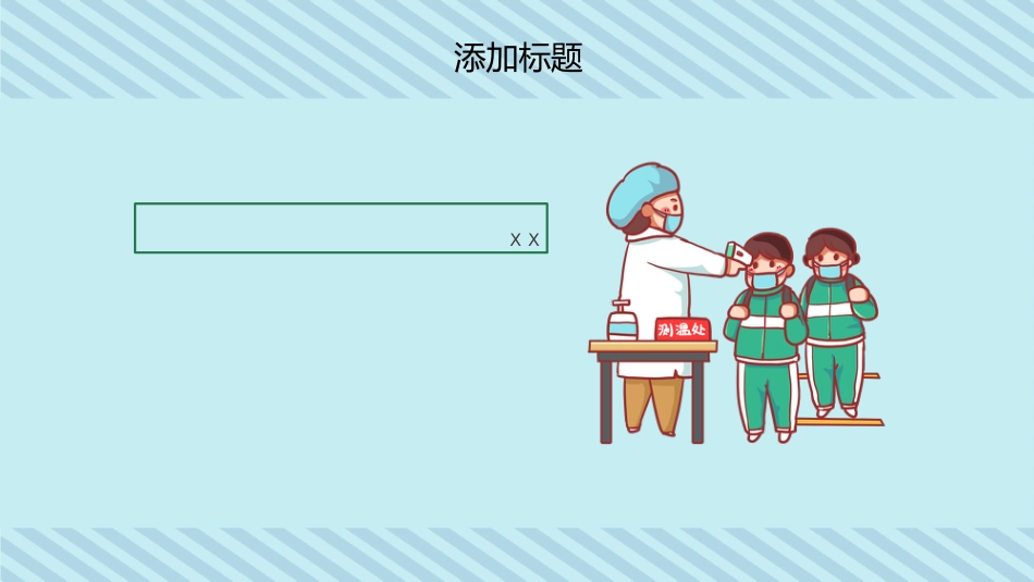 卡通新冠肺炎疫情开学指南班会PPT模板_第6页