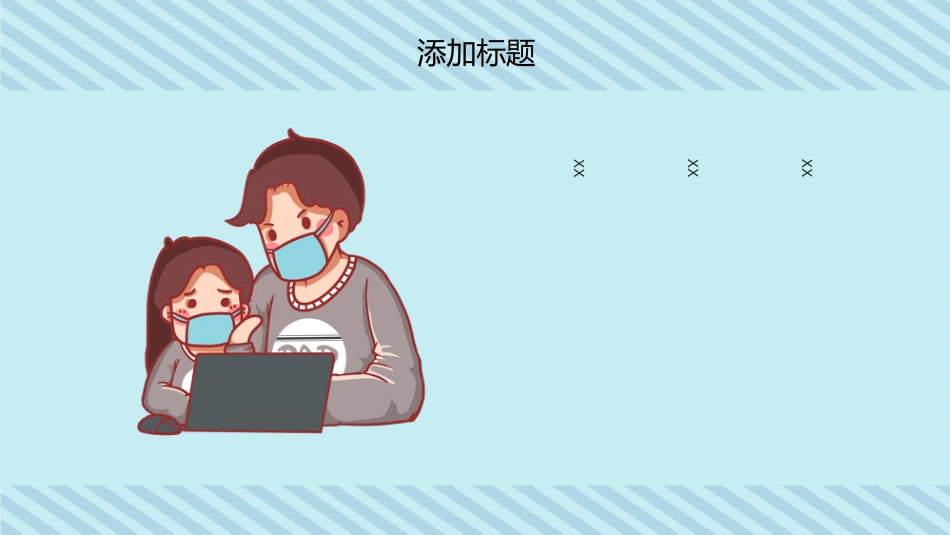 卡通新冠肺炎疫情开学指南班会PPT模板_第8页