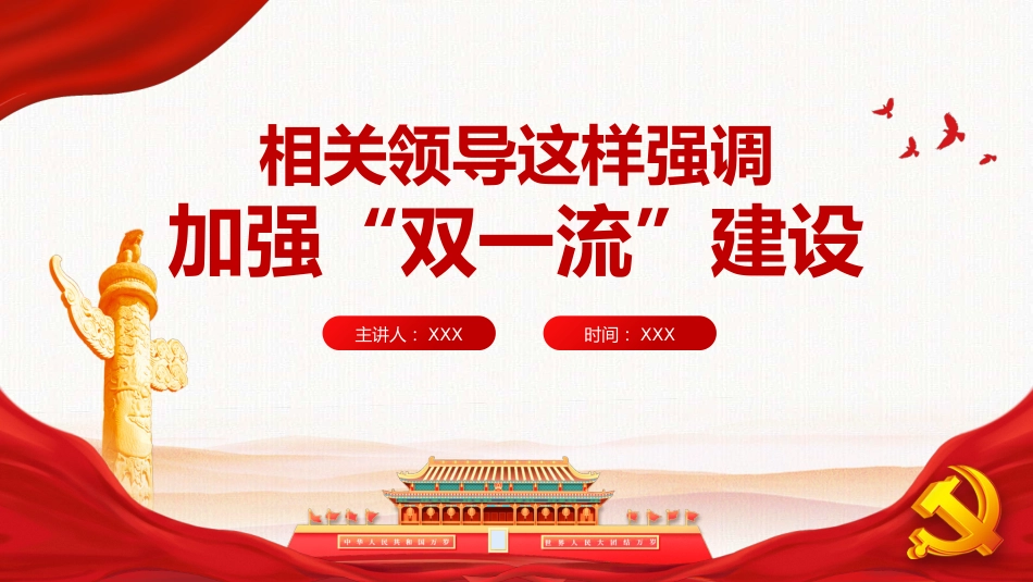 加强“双一流”建设PPT（20220302）_第1页