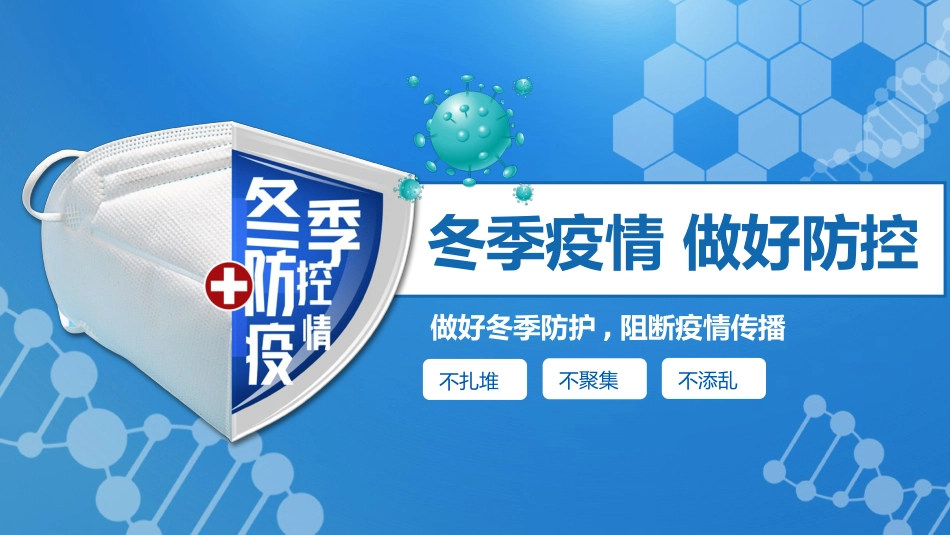 冬季疫情防控避免反弹PPT模板_第1页