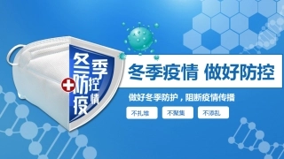 冬季疫情防控避免反弹PPT模板