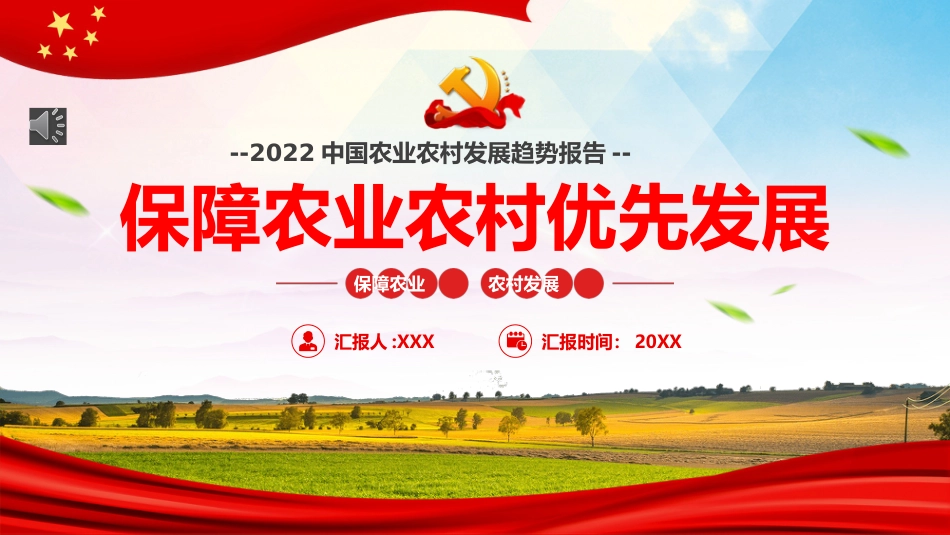保障农业农村优先发展PPT（20220317）_第1页