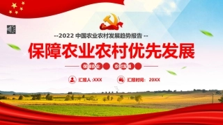保障农业农村优先发展PPT（20220317）