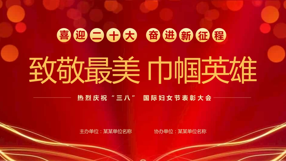 三八妇女节表彰PPT封页1（20220304）_第1页