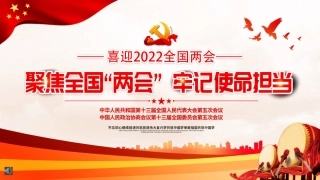 2022聚焦全国“两会”牢记使命担当PPT（20220307）