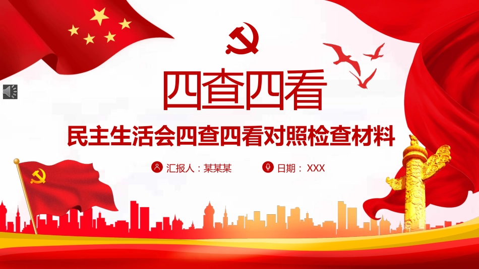 民主生活会四查四看对照检查材料PPT（20220221）_第1页