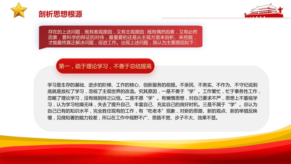 民主生活会四查四看对照检查材料PPT（20220221）_第10页