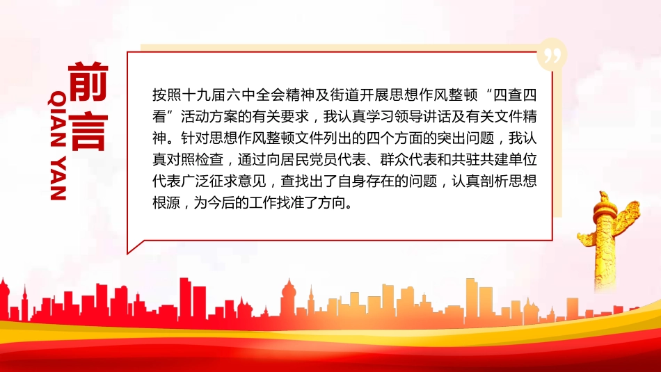 民主生活会四查四看对照检查材料PPT（20220221）_第2页
