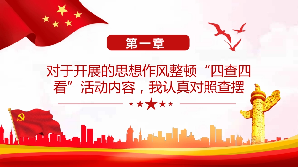 民主生活会四查四看对照检查材料PPT（20220221）_第4页