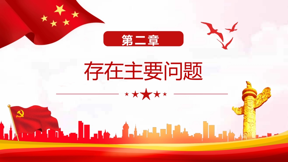 民主生活会四查四看对照检查材料PPT（20220221）_第6页
