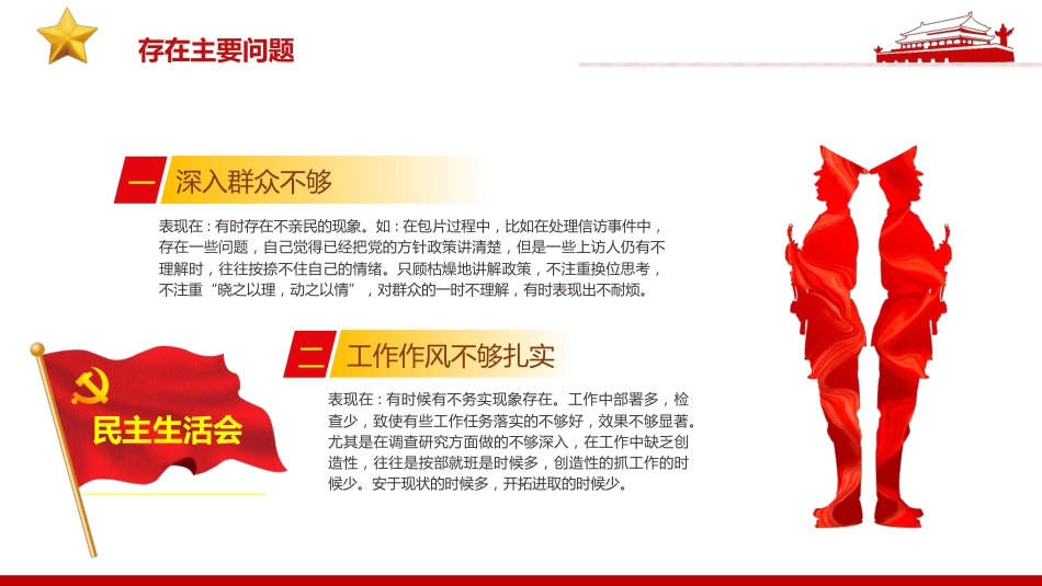 民主生活会四查四看对照检查材料PPT（20220221）_第7页