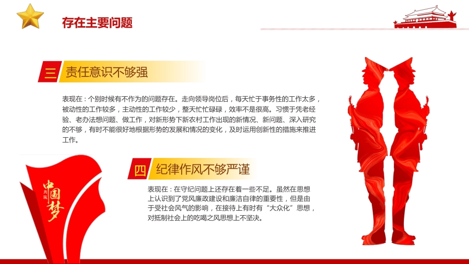 民主生活会四查四看对照检查材料PPT（20220221）_第8页