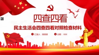 民主生活会四查四看对照检查材料PPT（20220221）
