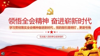 领悟全会精神奋进崭新时代PPT