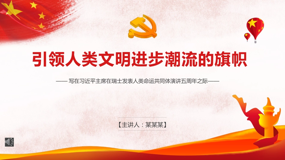 引领人类文明进步潮流的旗帜PPT（20220216）_第1页