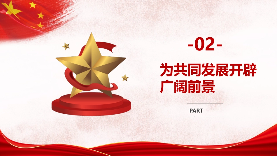 引领人类文明进步潮流的旗帜PPT（20220216）_第10页