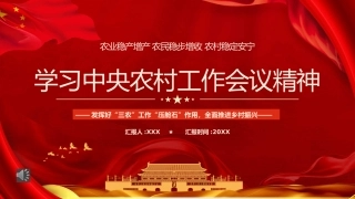 学习中央农村工作会议精神PPT