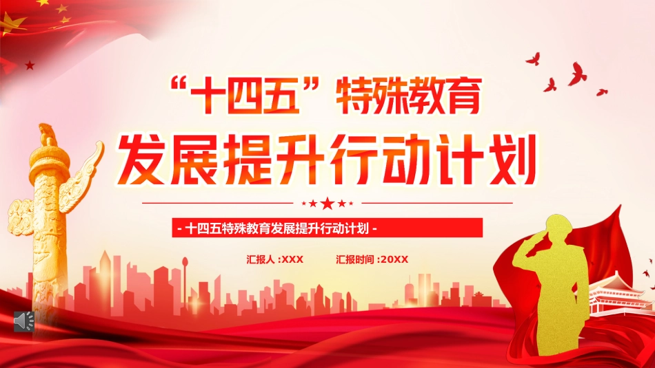 学习十四五特殊教育发展提升行动计划PPT（20220222）_第1页