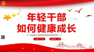年轻干部如何健康成长PPT（20220221）