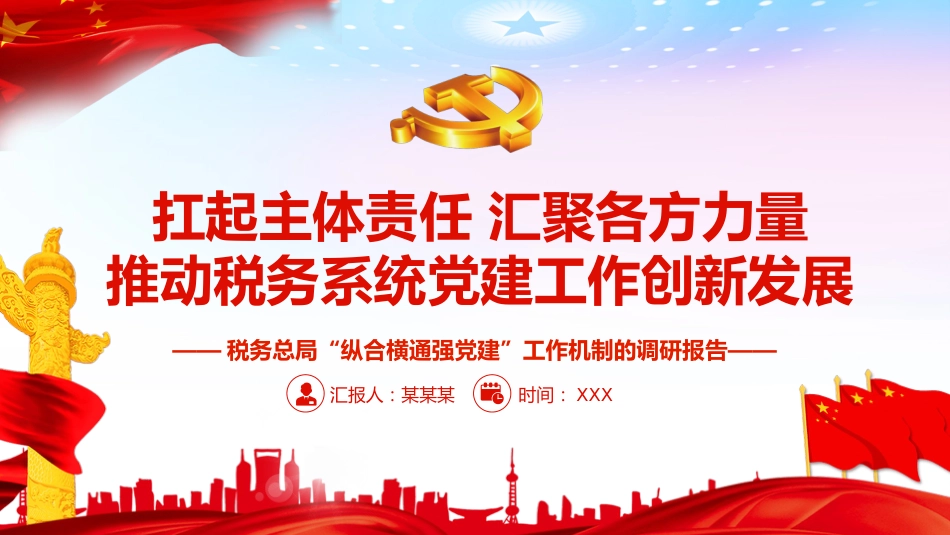 扛起主体责任汇聚各方力量推动税务系统党建工作创新发展PPT（20220209）_第1页