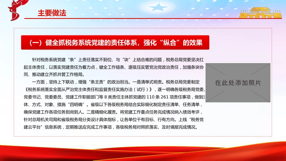 扛起主体责任汇聚各方力量推动税务系统党建工作创新发展PPT（20220209）_第7页