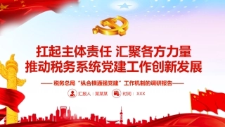 扛起主体责任汇聚各方力量推动税务系统党建工作创新发展PPT（20220209）